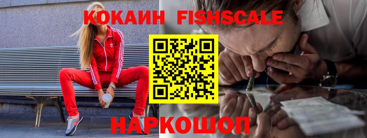 КОКАИН  Вход с VPN  Тайшет  Cocaine FishScale 